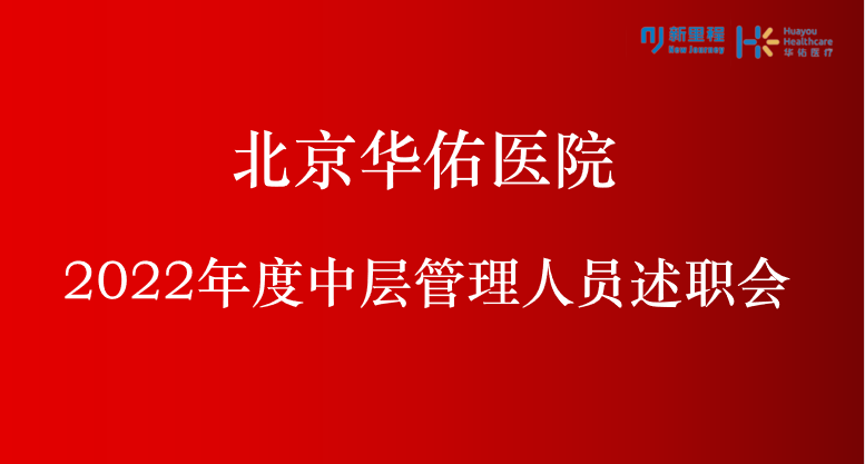 北京華佑醫院召開2022年度中層管理人員述職會