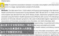 研究發現：黑巧克力能緩解抑郁癥 出現抑郁癥狀幾率低70％